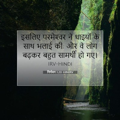 Picture 07 - निर्गमन 1:20 HINIRV - इसलिए परमेश्‍वर - Bible Verse Picture