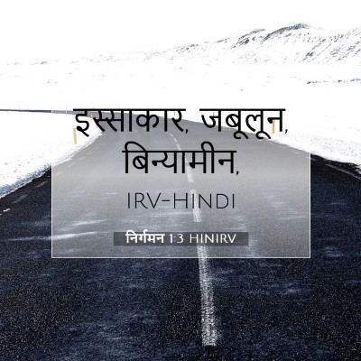Picture 07 - निर्गमन 1:3 HINIRV - इस्साकार, जबूलून, - Bible Verse Picture