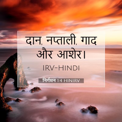 Picture 07 - निर्गमन 1:4 HINIRV - दान, नप्ताली, गाद - Bible Verse Picture
