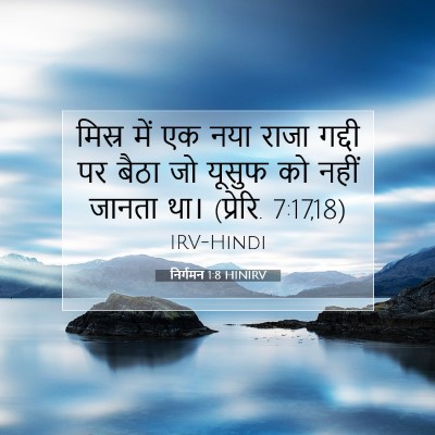 Picture 07 - निर्गमन 1:8 HINIRV - मिस्र में एक नया - Bible Verse Picture