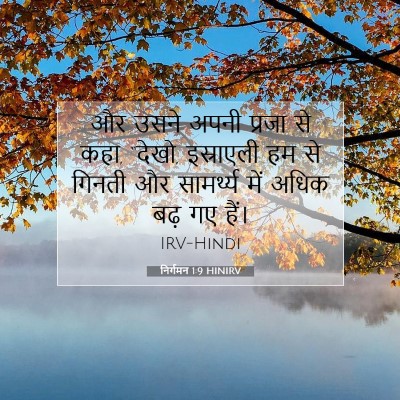 Picture 07 - निर्गमन 1:9 HINIRV - और उसने अपनी प्रजा - Bible Verse Picture