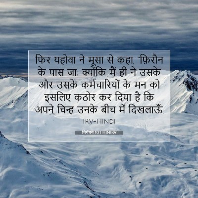 Picture 07 - निर्गमन 10:1 HINIRV - फिर यहोवा ने मूसा - Bible Verse Picture