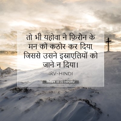 Picture 07 - निर्गमन 10:20 HINIRV - तो भी यहोवा ने - Bible Verse Picture
