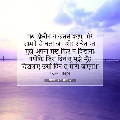 Picture 07 - निर्गमन 10:28 HINIRV - तब फ़िरौन ने उससे - Bible Verse Picture