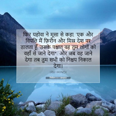 Picture 07 - निर्गमन 11:1 HINIRV - फिर यहोवा ने मूसा - Bible Verse Picture