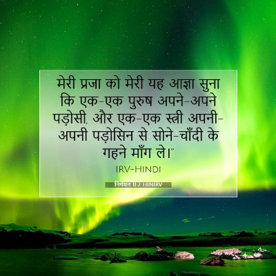 Picture 07 - निर्गमन 11:2 HINIRV - मेरी प्रजा को मेरी - Bible Verse Picture