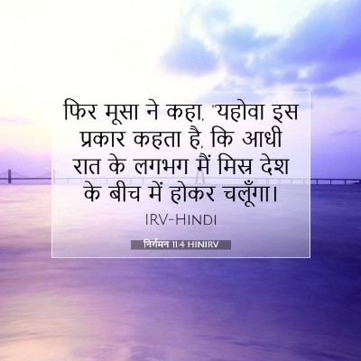 Picture 07 - निर्गमन 11:4 HINIRV - फिर मूसा ने कहा, - Bible Verse Picture