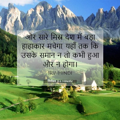 Picture 07 - निर्गमन 11:6 HINIRV - और सारे मिस्र देश - Bible Verse Picture