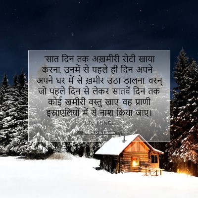 Picture 07 - निर्गमन 12:15 HINIRV - “सात दिन तक - Bible Verse Picture