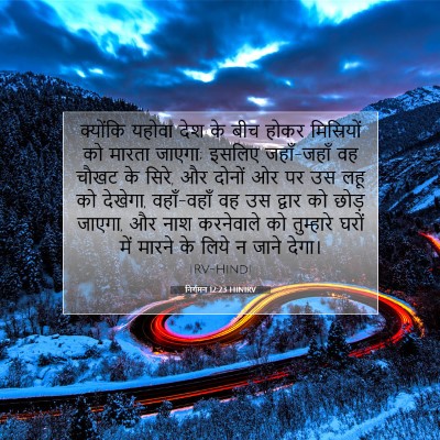 Picture 07 - निर्गमन 12:23 HINIRV - क्योंकि यहोवा देश - Bible Verse Picture
