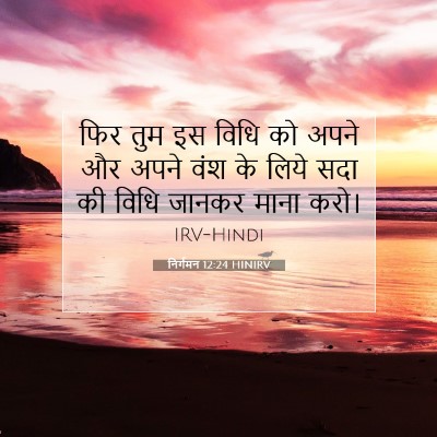 Picture 07 - निर्गमन 12:24 HINIRV - फिर तुम इस विधि को - Bible Verse Picture