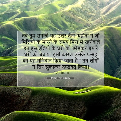 Picture 07 - निर्गमन 12:27 HINIRV - तब तुम उनको यह - Bible Verse Picture