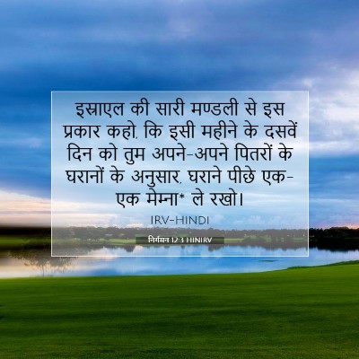 Picture 07 - निर्गमन 12:3 HINIRV - इस्राएल की सारी - Bible Verse Picture