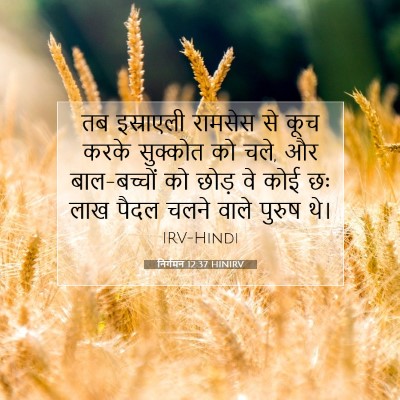 Picture 07 - निर्गमन 12:37 HINIRV - तब इस्राएली - Bible Verse Picture