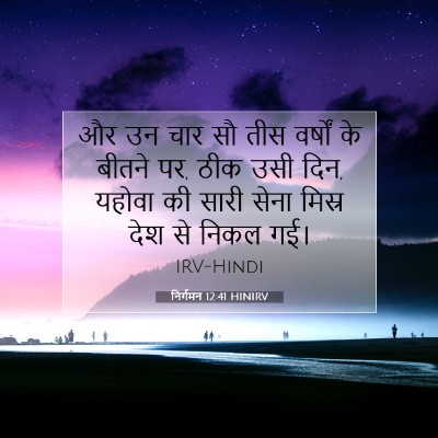 Picture 07 - निर्गमन 12:41 HINIRV - और उन चार सौ तीस - Bible Verse Picture