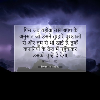 Picture 07 - निर्गमन 13:11 HINIRV - “फिर जब यहोवा उस - Bible Verse Picture