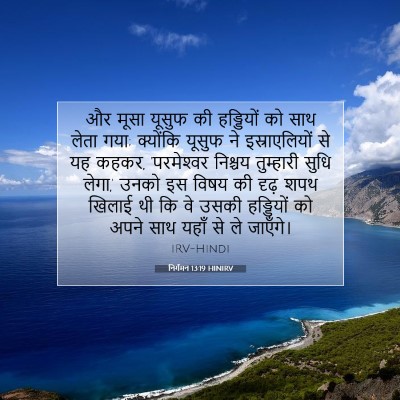 Picture 07 - निर्गमन 13:19 HINIRV - और मूसा यूसुफ की - Bible Verse Picture