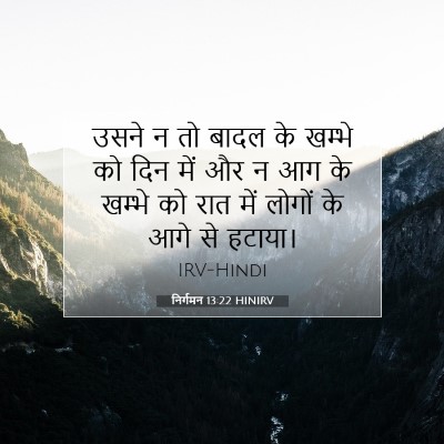 Picture 07 - निर्गमन 13:22 HINIRV - उसने न तो बादल के - Bible Verse Picture