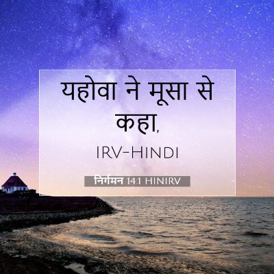 Picture 07 - निर्गमन 14:1 HINIRV - यहोवा ने मूसा से - Bible Verse Picture