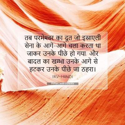 Picture 07 - निर्गमन 14:19 HINIRV - तब परमेश्‍वर का - Bible Verse Picture