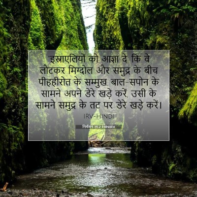 Picture 07 - निर्गमन 14:2 HINIRV - “इस्राएलियों को - Bible Verse Picture