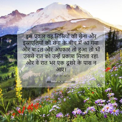 Picture 07 - निर्गमन 14:20 HINIRV - इस प्रकार वह - Bible Verse Picture