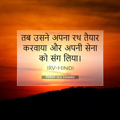 Picture 07 - निर्गमन 14:6 HINIRV - तब उसने अपना रथ - Bible Verse Picture