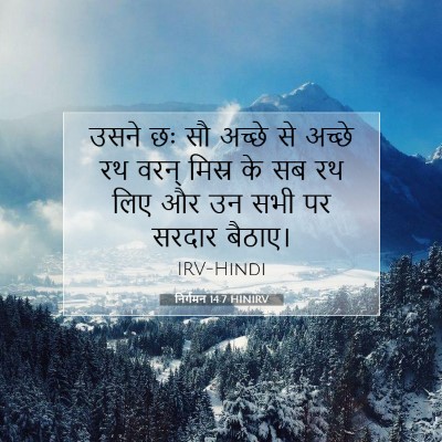 Picture 07 - निर्गमन 14:7 HINIRV - उसने छः सौ अच्छे से - Bible Verse Picture