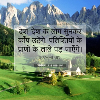 Picture 07 - निर्गमन 15:14 HINIRV - देश-देश के लोग - Bible Verse Picture