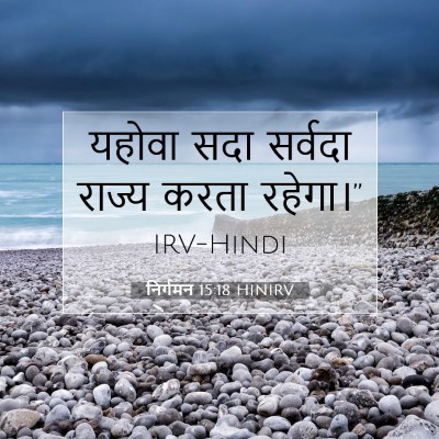 Picture 07 - निर्गमन 15:18 HINIRV - यहोवा सदा सर्वदा - Bible Verse Picture