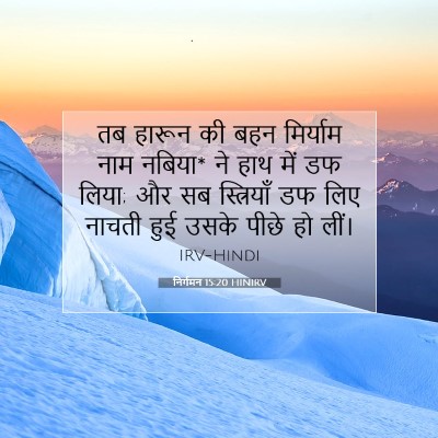 Picture 07 - निर्गमन 15:20 HINIRV - तब हारून की बहन - Bible Verse Picture