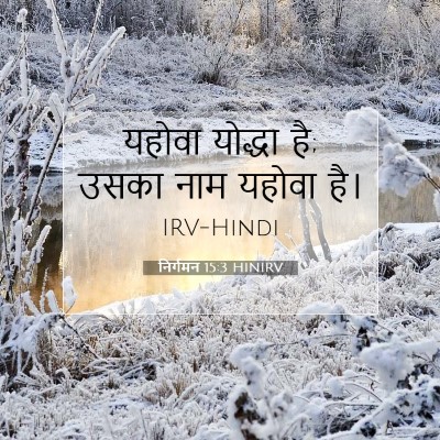 Picture 07 - निर्गमन 15:3 HINIRV - यहोवा योद्धा है; - Bible Verse Picture