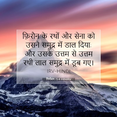 Picture 07 - निर्गमन 15:4 HINIRV - फ़िरौन के रथों और - Bible Verse Picture