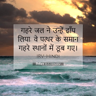 Picture 07 - निर्गमन 15:5 HINIRV - गहरे जल ने उन्हें - Bible Verse Picture