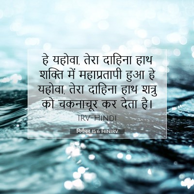 Picture 07 - निर्गमन 15:6 HINIRV - हे यहोवा, तेरा - Bible Verse Picture