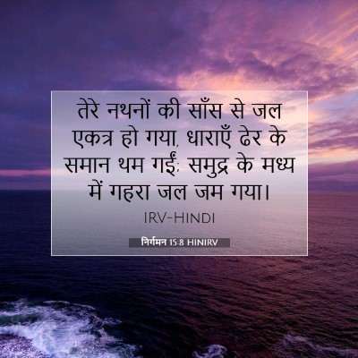 Picture 07 - निर्गमन 15:8 HINIRV - तेरे नथनों की साँस - Bible Verse Picture