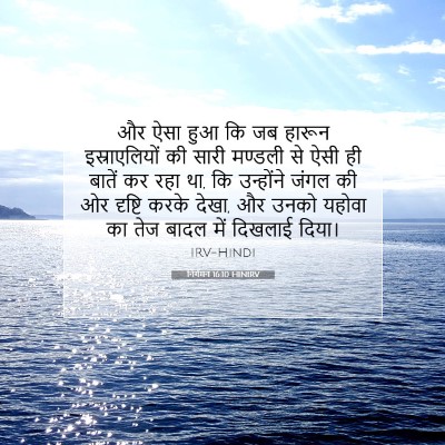 Picture 07 - निर्गमन 16:10 HINIRV - और ऐसा हुआ कि जब - Bible Verse Picture