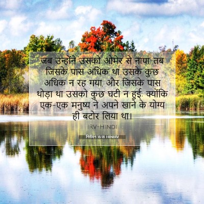 Picture 07 - निर्गमन 16:18 HINIRV - जब उन्होंने उसको - Bible Verse Picture