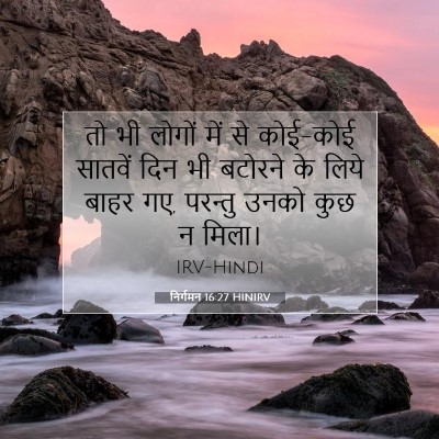 Picture 07 - निर्गमन 16:27 HINIRV - तो भी लोगों में से - Bible Verse Picture