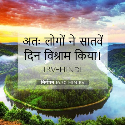 Picture 07 - निर्गमन 16:30 HINIRV - अतः लोगों ने - Bible Verse Picture