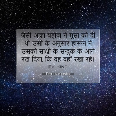 Picture 07 - निर्गमन 16:34 HINIRV - जैसी आज्ञा यहोवा - Bible Verse Picture