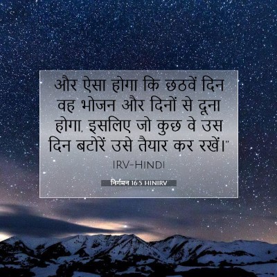 Picture 07 - निर्गमन 16:5 HINIRV - और ऐसा होगा कि - Bible Verse Picture
