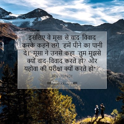 Picture 07 - निर्गमन 17:2 HINIRV - इसलिए वे मूसा से - Bible Verse Picture