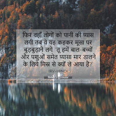Picture 07 - निर्गमन 17:3 HINIRV - फिर वहाँ लोगों को - Bible Verse Picture