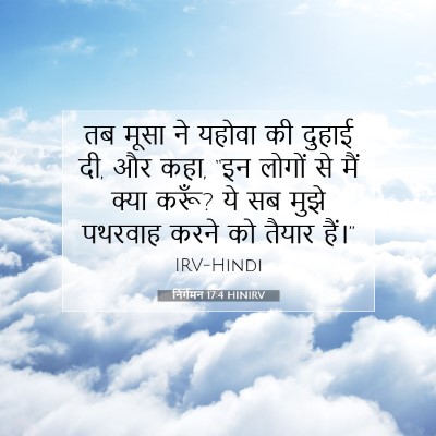 Picture 07 - निर्गमन 17:4 HINIRV - तब मूसा ने यहोवा की - Bible Verse Picture