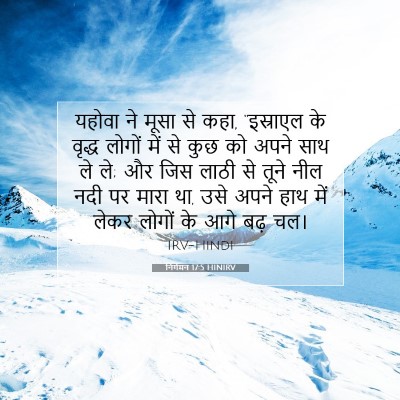 Picture 07 - निर्गमन 17:5 HINIRV - यहोवा ने मूसा से - Bible Verse Picture