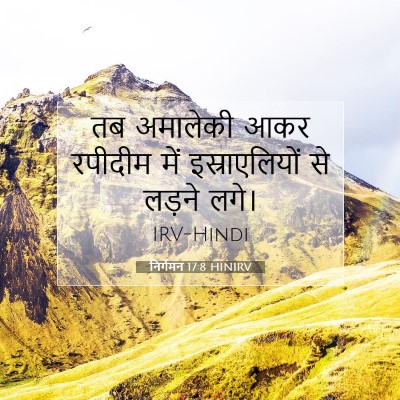 Picture 07 - निर्गमन 17:8 HINIRV - तब अमालेकी आकर - Bible Verse Picture