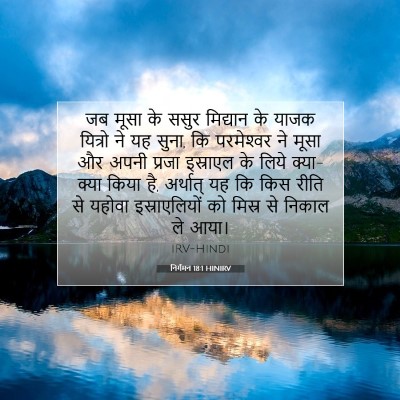 Picture 07 - निर्गमन 18:1 HINIRV - जब मूसा के ससुर - Bible Verse Picture