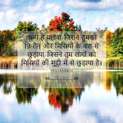 Picture 07 - निर्गमन 18:10 HINIRV - “धन्य है यहोवा, - Bible Verse Picture