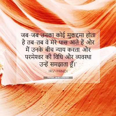 Picture 07 - निर्गमन 18:16 HINIRV - जब-जब उनका कोई - Bible Verse Picture